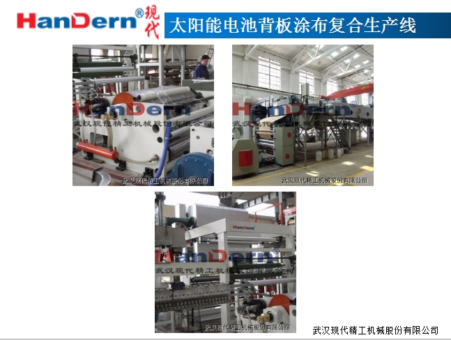 太陽能電池背板涂布復(fù)合生產(chǎn)線1 太陽能電池背板涂布復(fù)合生產(chǎn)線1