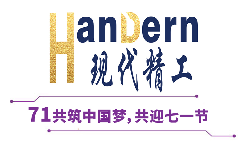 喜迎建黨節(jié)！現(xiàn)代精工祝黨生日快樂！