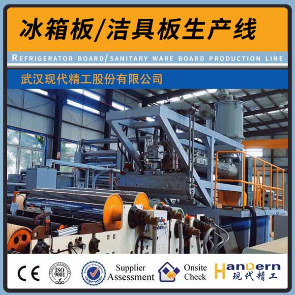 ABS、PS、HIPS、PMMA冰箱板、潔具板生產(chǎn)線