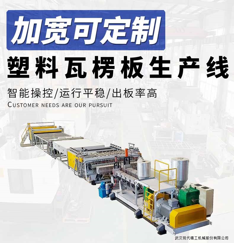 PP塑料瓦楞板生產(chǎn)線(xiàn) 1