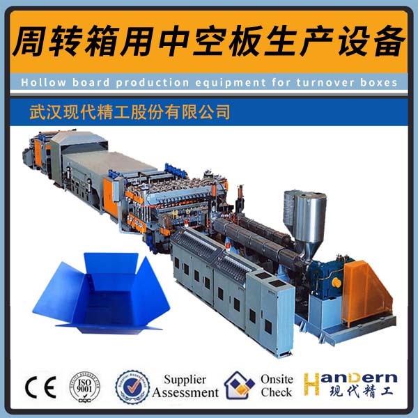 周轉(zhuǎn)箱用塑料中空板生產(chǎn)設備