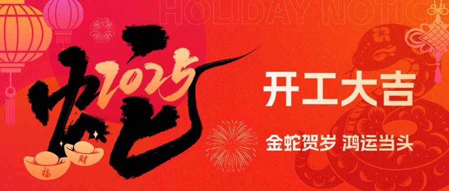 金蛇賀歲，鴻運當(dāng)頭！現(xiàn)代精工2025年農(nóng)歷初八盛大開工！
