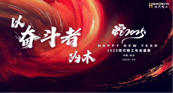 2025現(xiàn)代精工“以奮斗者為本”主題年會圓滿結(jié)束