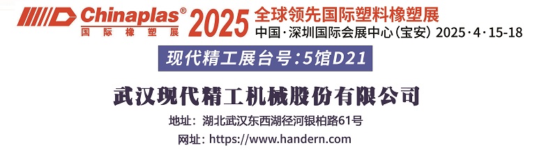 武漢現(xiàn)代精工誠邀您共聚2025深圳國際橡塑展