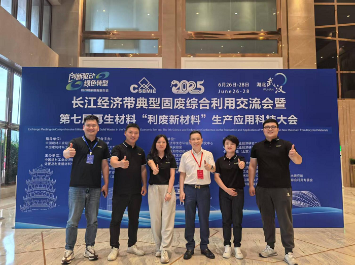 武漢現(xiàn)代精工機械股份有限公司受邀出席2025長江經(jīng)濟帶固廢綜合利用交流大會，共話綠色發(fā)展新未來