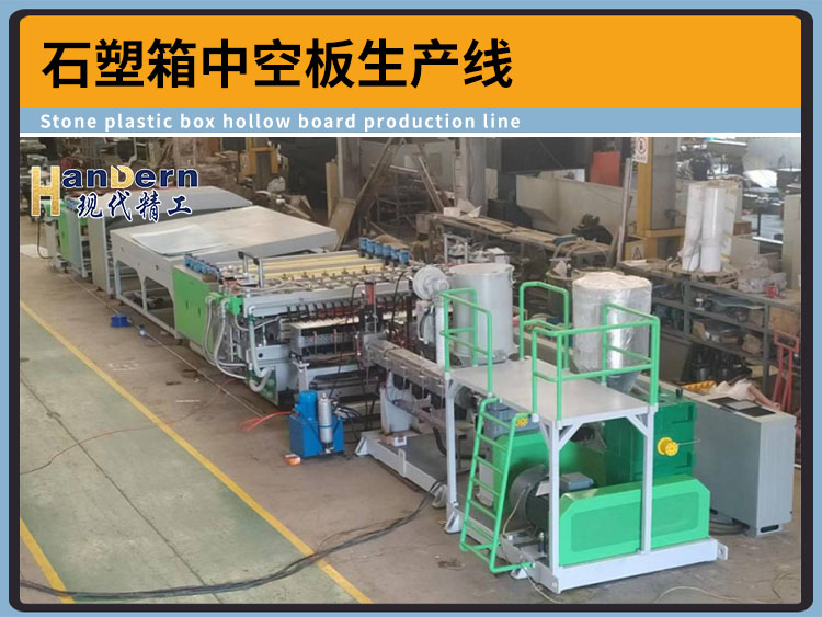 石塑箱板材生產線設備