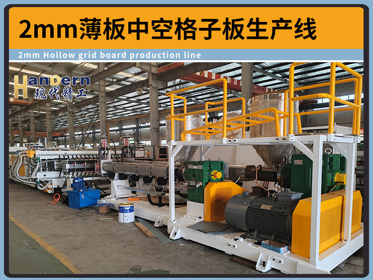 2mm塑料中空格子板生產線