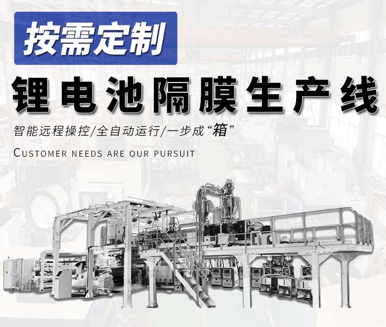 鋰電池隔膜生產(chǎn)線