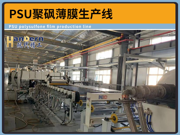 PSU聚砜薄膜生產(chǎn)線