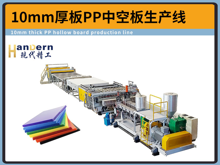 10mmPP中空板擠出生產線設備