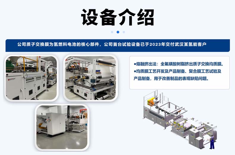 水電解質(zhì)子交換膜生產(chǎn)線