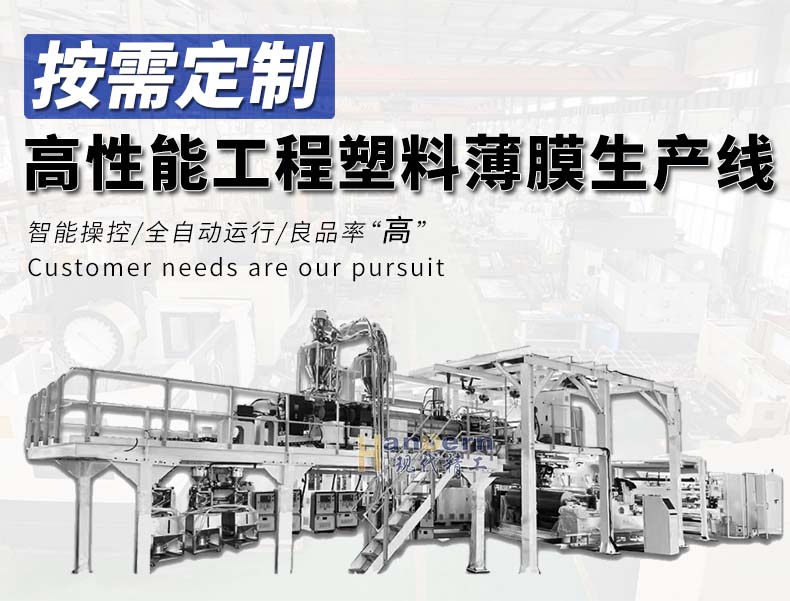 超高性能工程塑料薄膜生產(chǎn)線