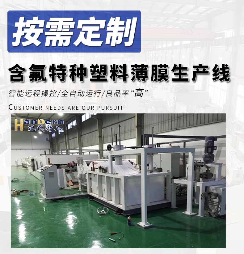 含氟特種塑料薄膜生產線