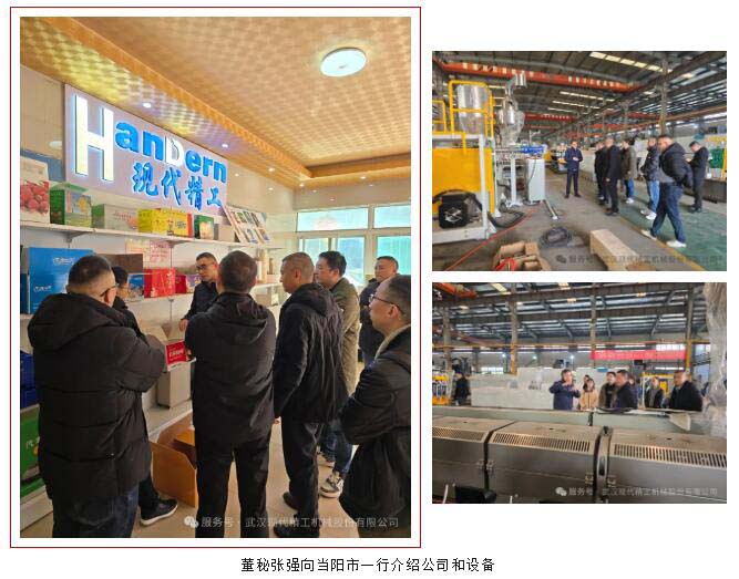 近日，當(dāng)陽市副市長王瀟東攜政府團(tuán)隊(duì)到訪武漢現(xiàn)代精工機(jī)械股份有限公司，重點(diǎn)考察公司的一步法中空板生產(chǎn)線。該生產(chǎn)線采用全流程自動(dòng)化技術(shù)，從原料投料到成品輸出實(shí)現(xiàn)無縫銜接，大幅提升生產(chǎn)效率和產(chǎn)品質(zhì)量?，F(xiàn)代精工董事長詹智勇和董事會秘書張強(qiáng)熱情接待，全程陪同參觀并詳細(xì)講解設(shè)備運(yùn)作。