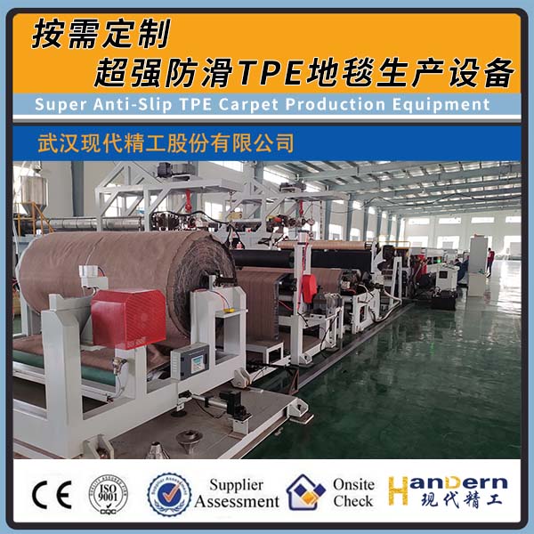 超強(qiáng)防滑TPE地毯生產(chǎn)設(shè)備