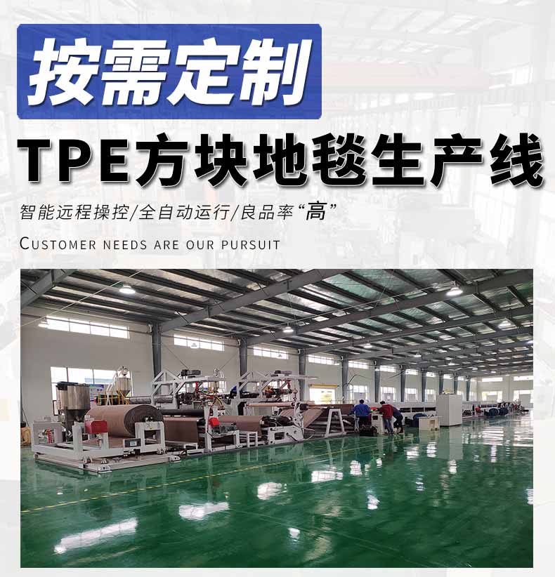 TPE環(huán)保方塊地毯生產(chǎn)線