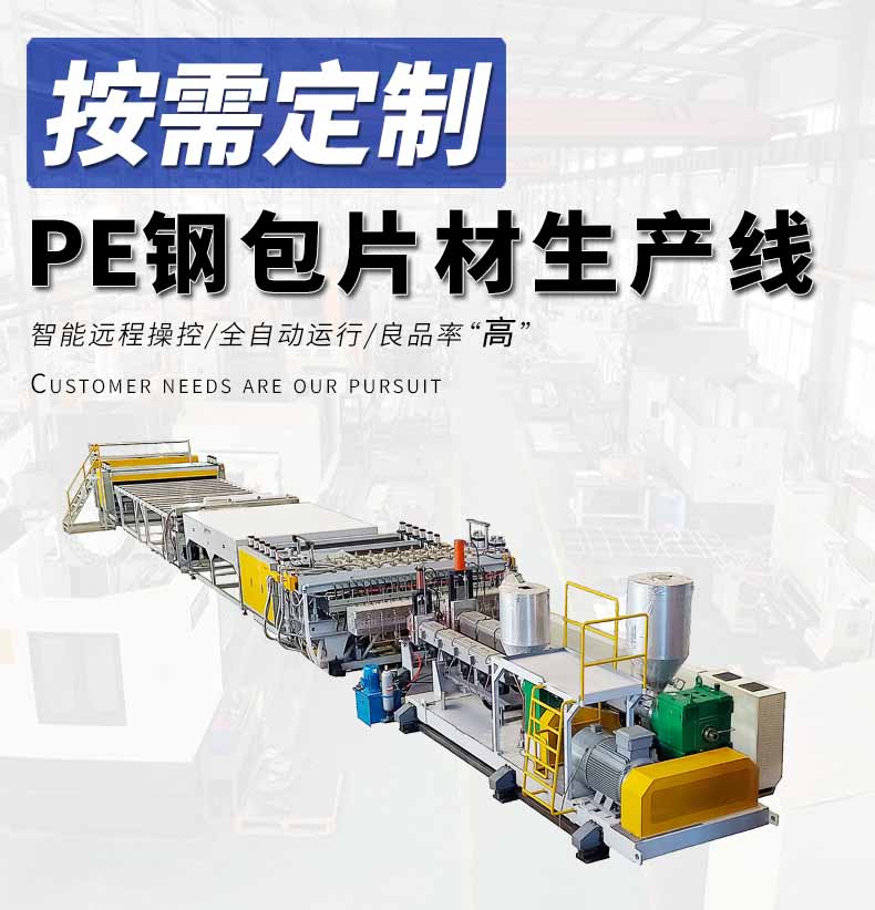 全自動(dòng)PE鋼包片材生產(chǎn)線