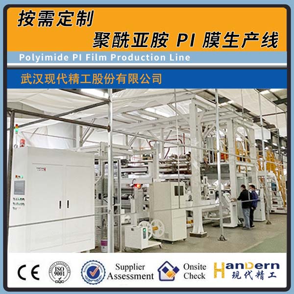 款聚酰亞胺PI膜生產(chǎn)線