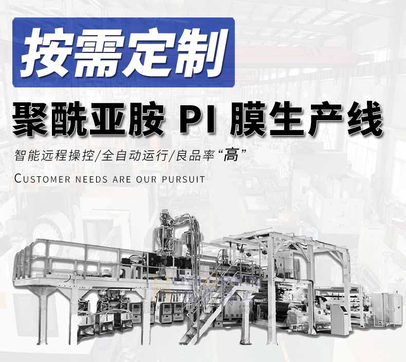 款聚酰亞胺PI膜生產(chǎn)線