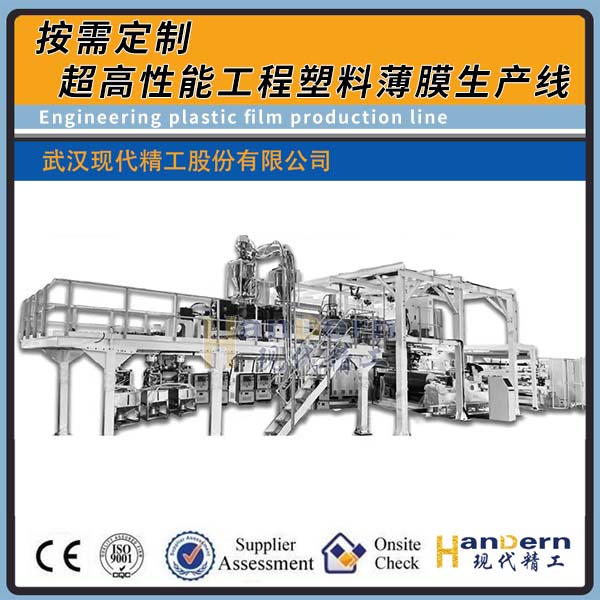 超高性能工程塑料薄膜生產(chǎn)線（PEEK/PI/TPI）