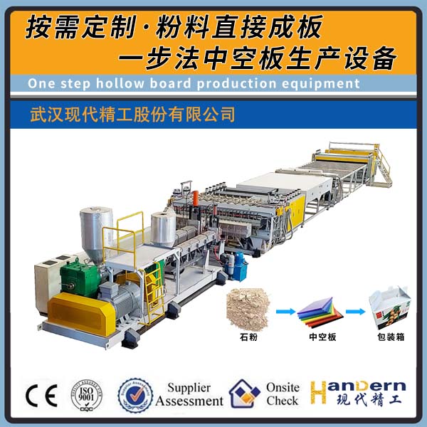 粉料一步法中空板生產線設備