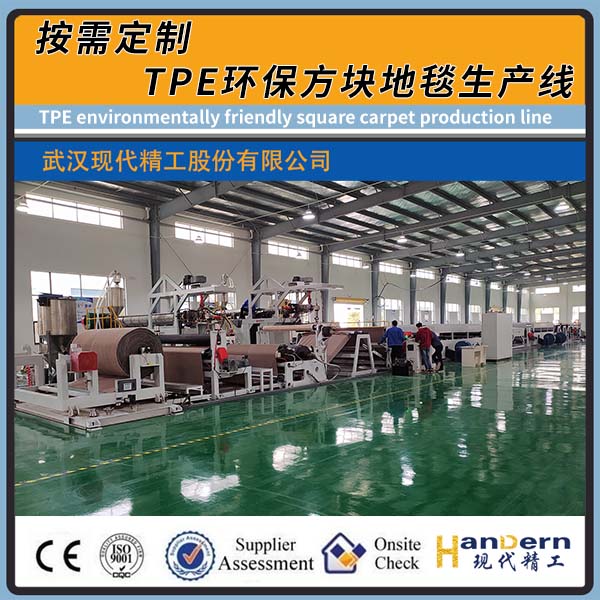 TPE環(huán)保方塊地毯生產(chǎn)線