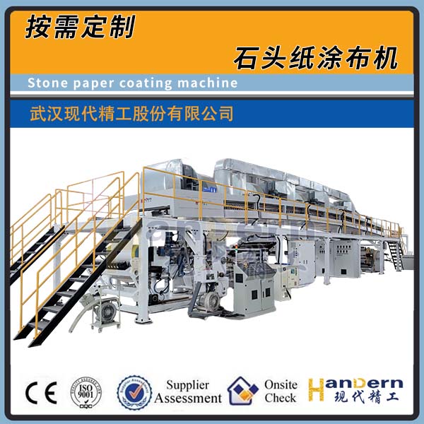 石頭紙涂布機