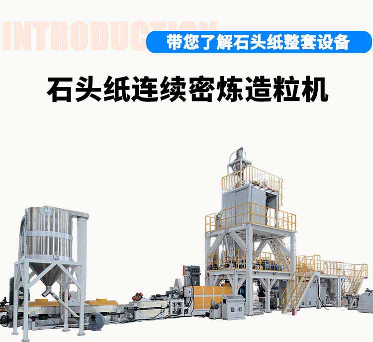 石頭紙連續(xù)密煉造粒機