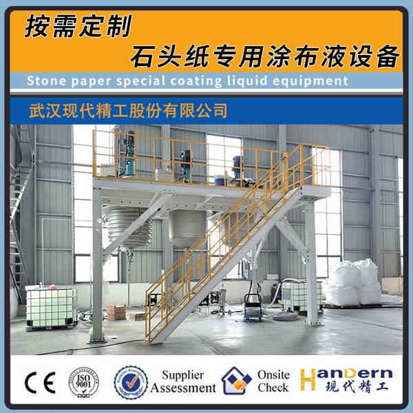 石頭紙涂布液生產(chǎn)設(shè)備