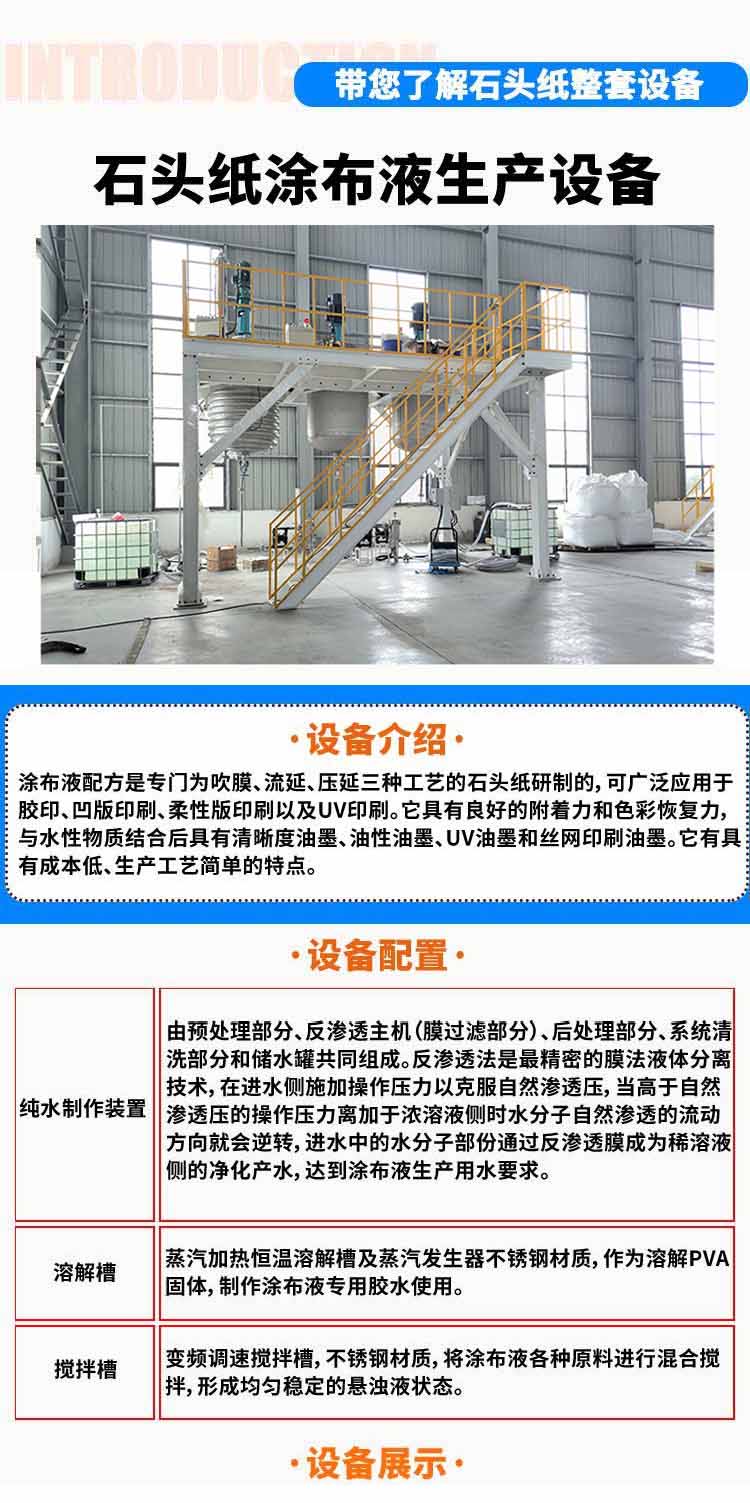 石頭紙涂布液生產(chǎn)設(shè)備